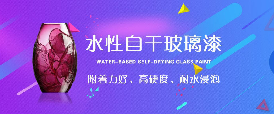 水性自干玻璃漆.png